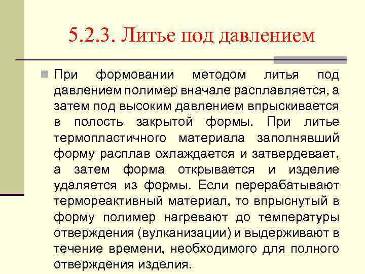 5. 2. 3. Литье под давлением n При формовании методом литья под давлением полимер