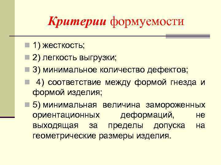 Критерии формуемости n 1) жесткость; n 2) легкость выгрузки; n 3) минимальное количество дефектов;