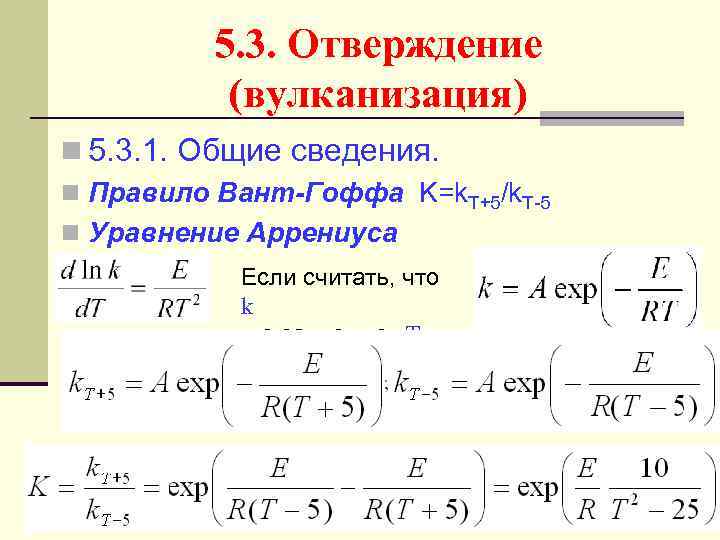 5. 3. Отверждение (вулканизация) n 5. 3. 1. Общие сведения. n Правило Вант-Гоффа K=k.