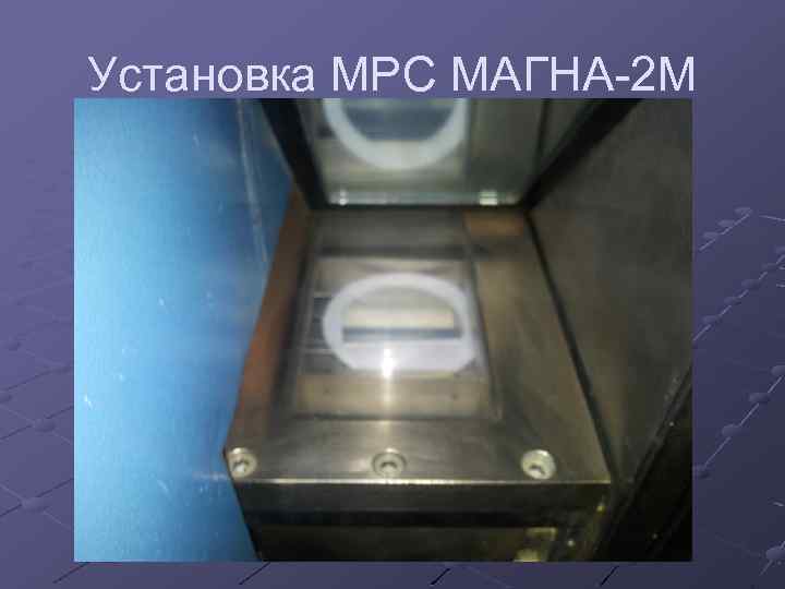 Установка МРС МАГНА-2 М 