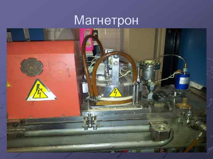 Магнетрон 