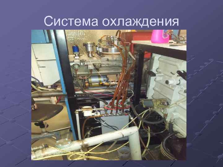Система охлаждения 