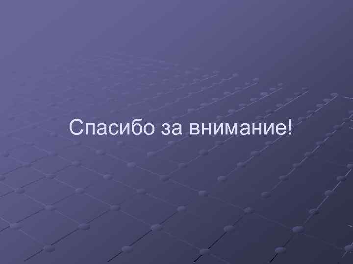 Спасибо за внимание! 