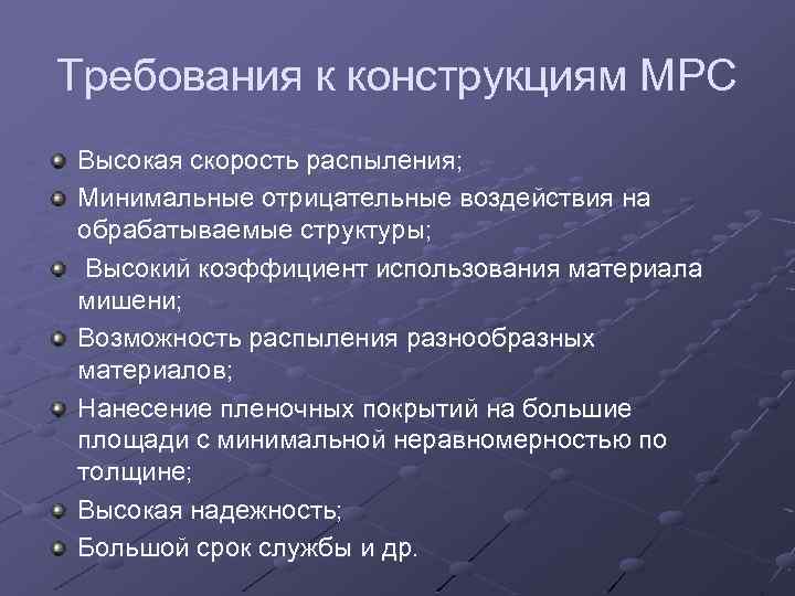 Требования к конструкциям МРС Высокая скорость распыления; Минимальные отрицательные воздействия на обрабатываемые структуры; Высокий