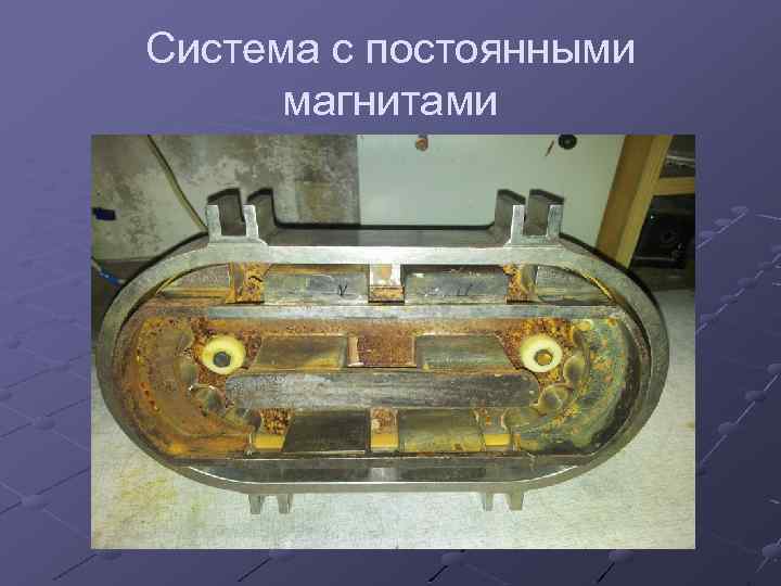 Система с постоянными магнитами 