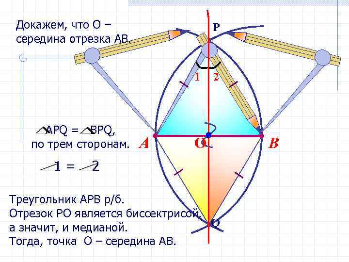  Докажем, что О –   P середина отрезка АВ.   