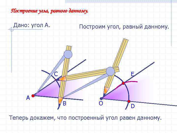 Построение угла, равного данному.  Дано: угол А.    Построим угол, равный