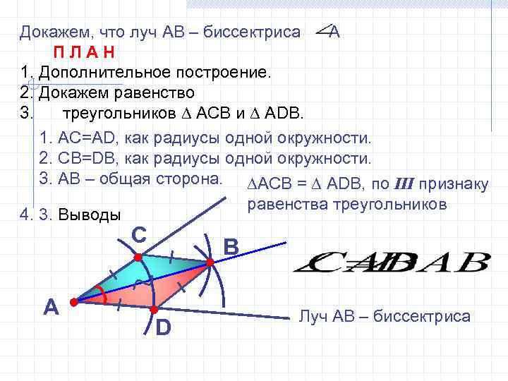 Докажем, что луч АВ – биссектриса  А ПЛАН 1. Дополнительное построение. 2. Докажем