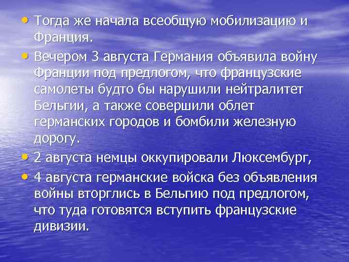 • Тогда же начала всеобщую мобилизацию и Франция. • Вечером 3 • Тогда же начала всеобщую мобилизацию и Франция. • Вечером 3