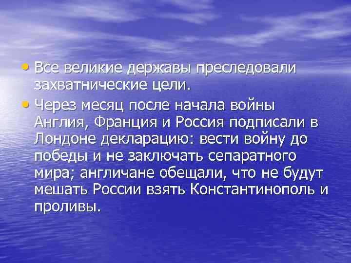 • Все великие державы преследовали захватнические цели. • Через месяц после • Все великие державы преследовали захватнические цели. • Через месяц после