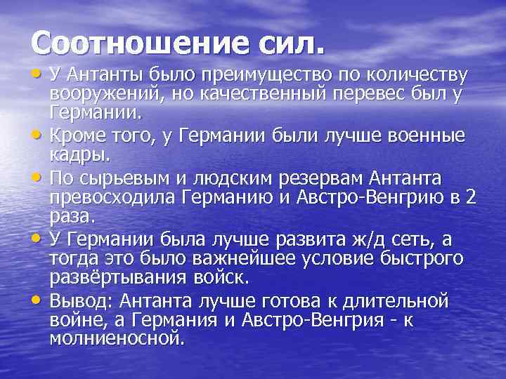 Соотношение сил. • У Антанты было преимущество по количеству вооружений, но качественный перевес Соотношение сил. • У Антанты было преимущество по количеству вооружений, но качественный перевес