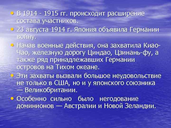 • В 1914 - 1915 гг. происходит расширение состава участников. • • В 1914 - 1915 гг. происходит расширение состава участников. •