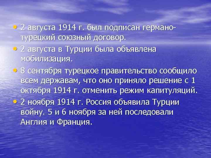 • 2 августа 1914 г. был подписан германо- турецкий союзный договор. • • 2 августа 1914 г. был подписан германо- турецкий союзный договор. •
