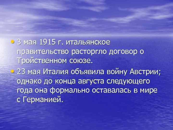 • 3 мая 1915 г. итальянское правительство расторгло договор о Тройственном • 3 мая 1915 г. итальянское правительство расторгло договор о Тройственном