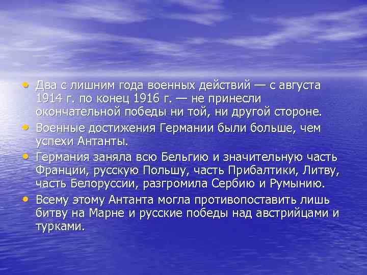 • Два с лишним года военных действий — с августа 1914 г. по • Два с лишним года военных действий — с августа 1914 г. по