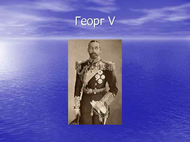 Георг V Георг V