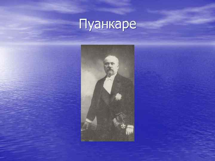 Пуанкаре Пуанкаре