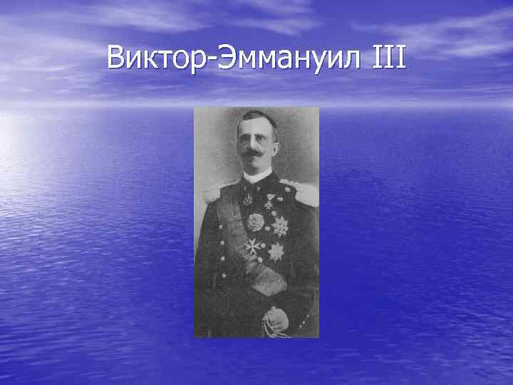 Виктор-Эммануил III Виктор-Эммануил III