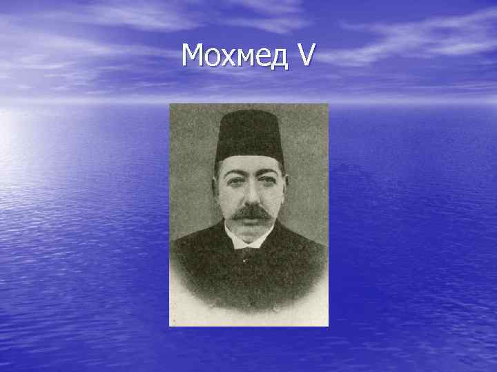 Мохмед V Мохмед V