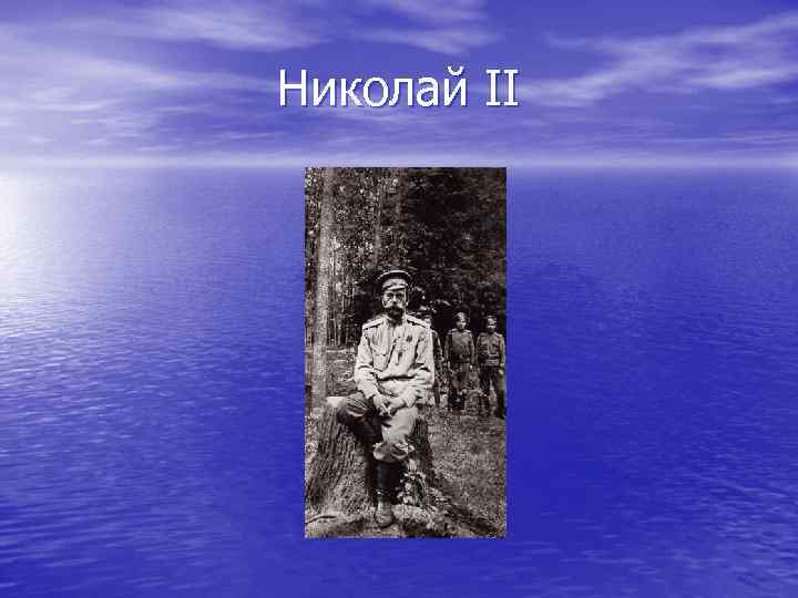 Николай II Николай II