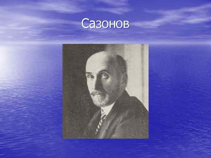 Сазонов Сазонов