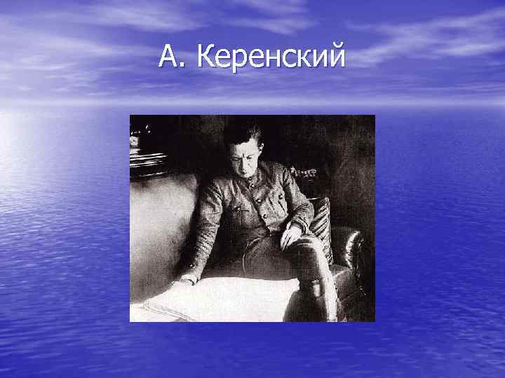 А. Керенский А. Керенский