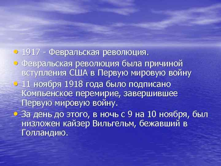 • 1917 - Февральская революция. • Февральская революция была причиной вступления США • 1917 - Февральская революция. • Февральская революция была причиной вступления США
