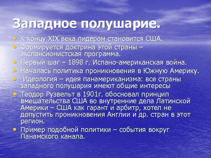 Западное полушарие. • К концу XIX века лидером становится США. • Формируется Западное полушарие. • К концу XIX века лидером становится США. • Формируется