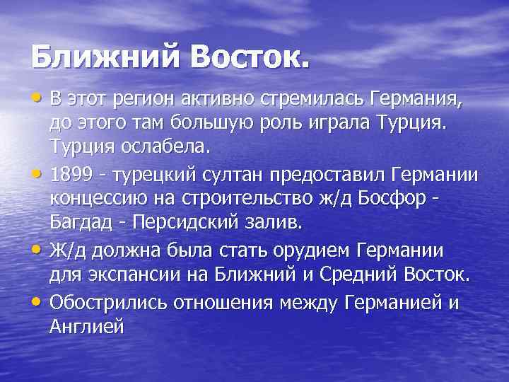 Ближний Восток. • В этот регион активно стремилась Германия, до этого там большую Ближний Восток. • В этот регион активно стремилась Германия, до этого там большую