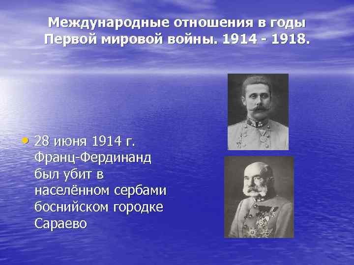 Международные отношения в годы Первой мировой войны. 1914 - 1918. Международные отношения в годы Первой мировой войны. 1914 - 1918.