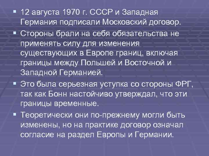 § 12 августа 1970 г. СССР и Западная Германия подписали Московский договор. § § 12 августа 1970 г. СССР и Западная Германия подписали Московский договор. §