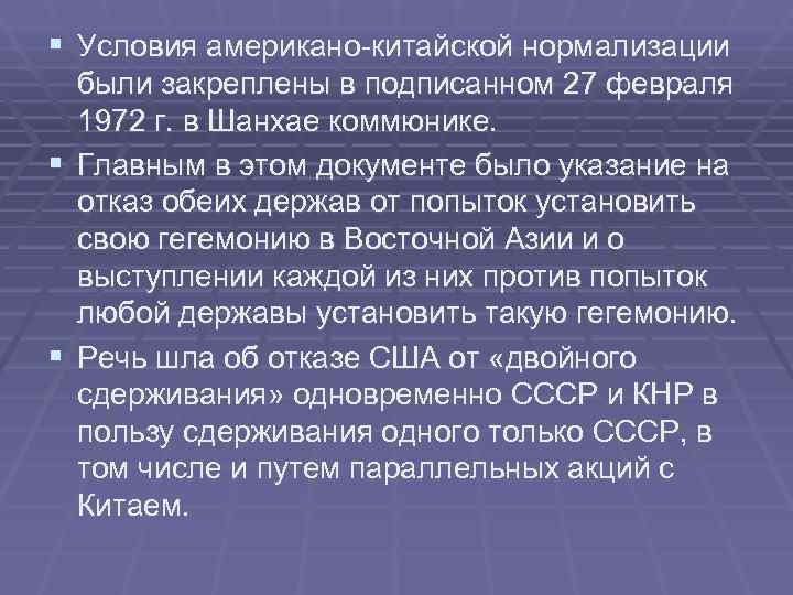 § Условия американо-китайской нормализации были закреплены в подписанном 27 февраля 1972 г. § Условия американо-китайской нормализации были закреплены в подписанном 27 февраля 1972 г.