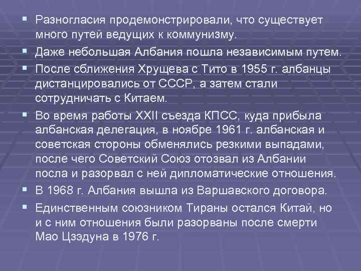 § Разногласия продемонстрировали, что существует много путей ведущих к коммунизму. § Даже небольшая § Разногласия продемонстрировали, что существует много путей ведущих к коммунизму. § Даже небольшая