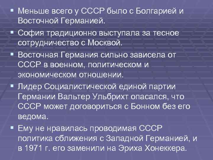 § Меньше всего у СССР было с Болгарией и Восточной Германией. § София § Меньше всего у СССР было с Болгарией и Восточной Германией. § София