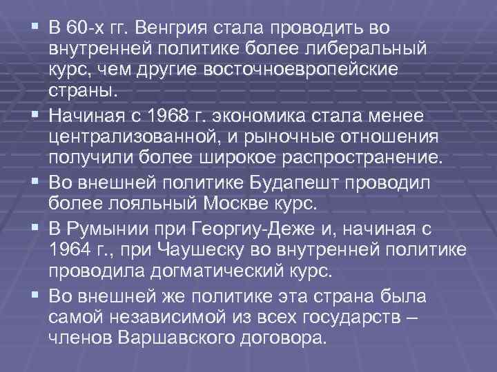 § В 60 -х гг. Венгрия стала проводить во внутренней политике более либеральный курс, § В 60 -х гг. Венгрия стала проводить во внутренней политике более либеральный курс,