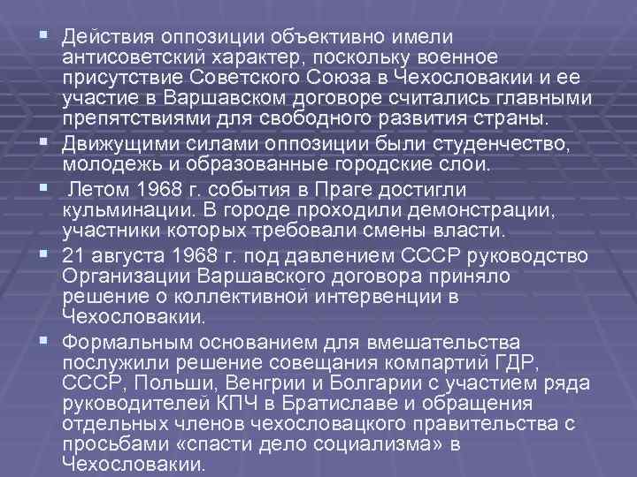 § Действия оппозиции объективно имели антисоветский характер, поскольку военное присутствие Советского Союза в Чехословакии § Действия оппозиции объективно имели антисоветский характер, поскольку военное присутствие Советского Союза в Чехословакии