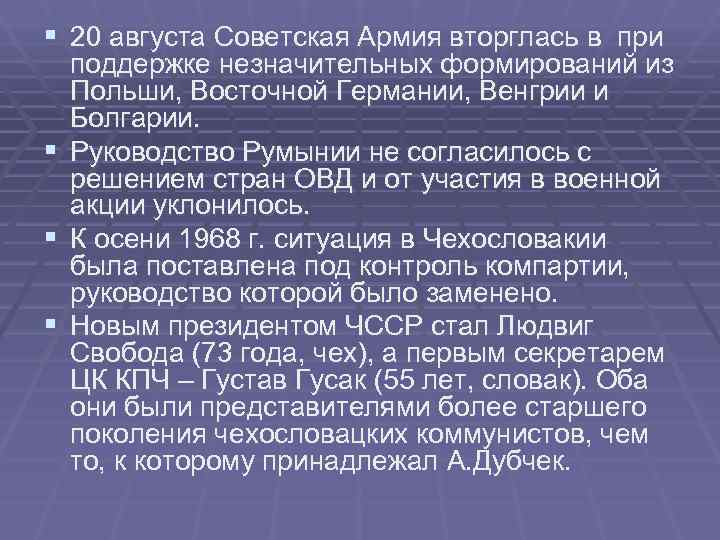 § 20 августа Советская Армия вторглась в при поддержке незначительных формирований из Польши, Восточной § 20 августа Советская Армия вторглась в при поддержке незначительных формирований из Польши, Восточной
