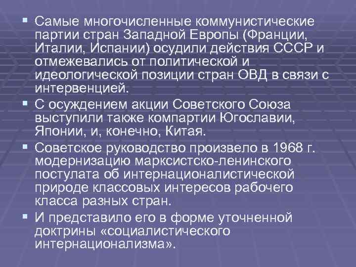§ Самые многочисленные коммунистические партии стран Западной Европы (Франции, Италии, Испании) осудили действия СССР § Самые многочисленные коммунистические партии стран Западной Европы (Франции, Италии, Испании) осудили действия СССР
