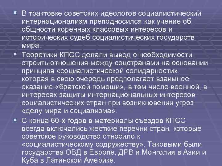§ В трактовке советских идеологов социалистический интернационализм преподносился как учение об общности § В трактовке советских идеологов социалистический интернационализм преподносился как учение об общности