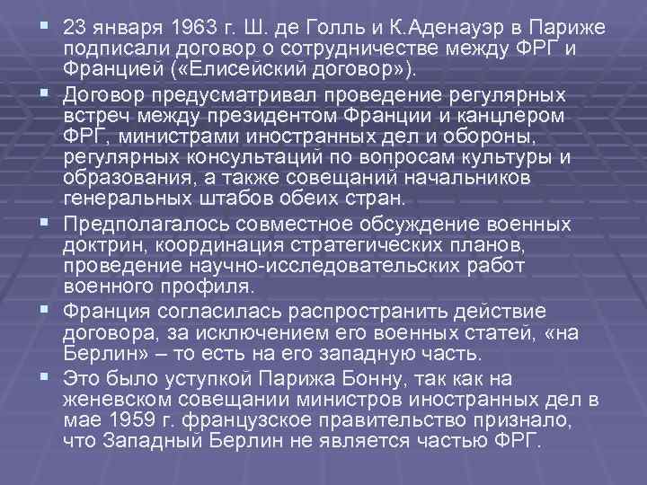 § 23 января 1963 г. Ш. де Голль и К. Аденауэр в Париже подписали § 23 января 1963 г. Ш. де Голль и К. Аденауэр в Париже подписали