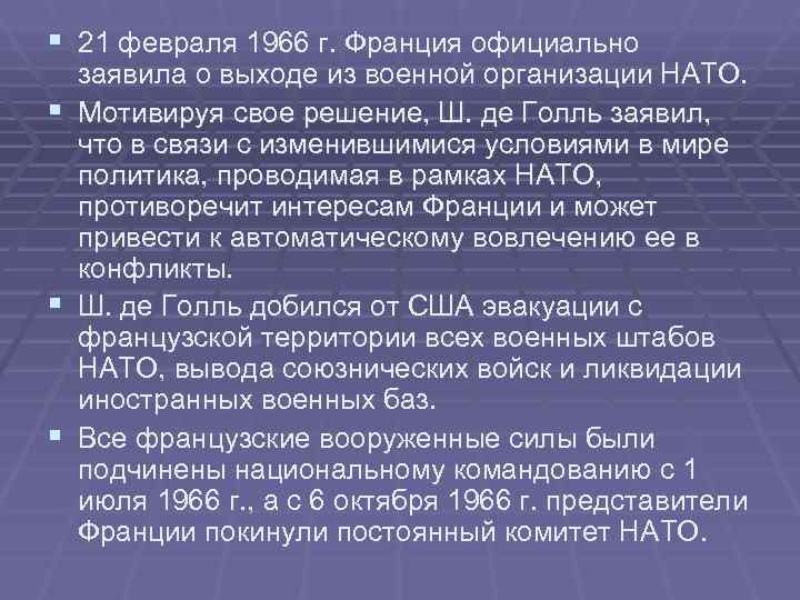 § 21 февраля 1966 г. Франция официально заявила о выходе из военной организации НАТО. § 21 февраля 1966 г. Франция официально заявила о выходе из военной организации НАТО.