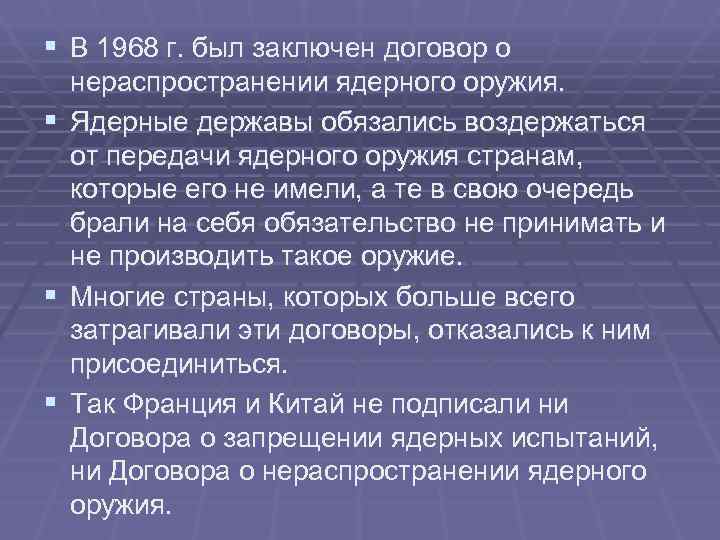 § В 1968 г. был заключен договор о нераспространении ядерного оружия. § Ядерные § В 1968 г. был заключен договор о нераспространении ядерного оружия. § Ядерные