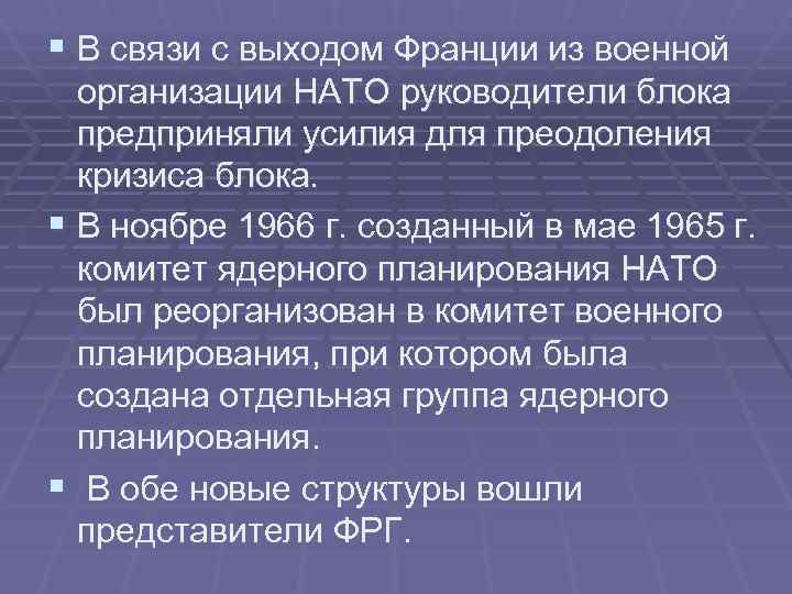§ В связи с выходом Франции из военной организации НАТО руководители блока § В связи с выходом Франции из военной организации НАТО руководители блока