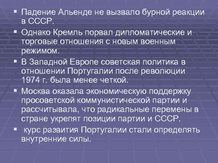 § Падение Альенде не вызвало бурной реакции в СССР. § Однако Кремль порвал § Падение Альенде не вызвало бурной реакции в СССР. § Однако Кремль порвал