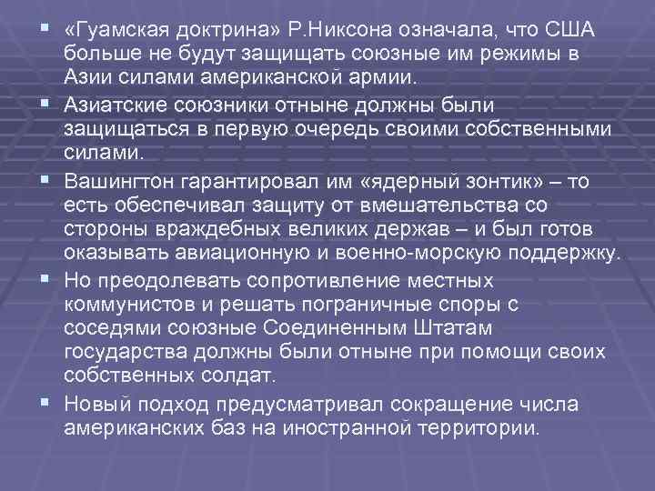 § «Гуамская доктрина» Р. Никсона означала, что США больше не будут защищать союзные им § «Гуамская доктрина» Р. Никсона означала, что США больше не будут защищать союзные им