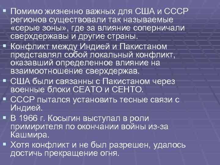§ Помимо жизненно важных для США и СССР регионов существовали так называемые «серые зоны» § Помимо жизненно важных для США и СССР регионов существовали так называемые «серые зоны»