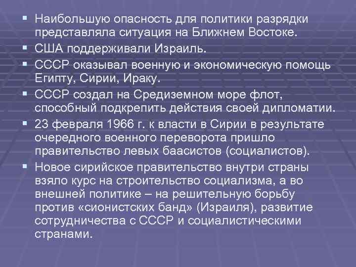 § Наибольшую опасность для политики разрядки представляла ситуация на Ближнем Востоке. § США § Наибольшую опасность для политики разрядки представляла ситуация на Ближнем Востоке. § США