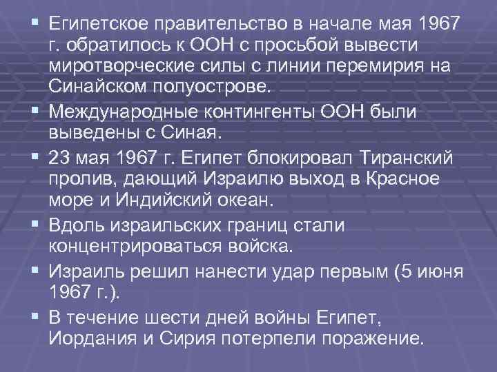 § Египетское правительство в начале мая 1967 г. обратилось к ООН с просьбой вывести § Египетское правительство в начале мая 1967 г. обратилось к ООН с просьбой вывести