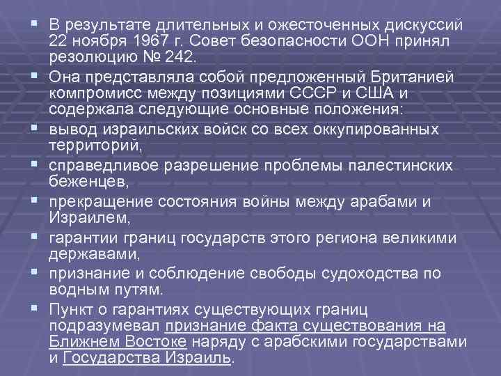 § В результате длительных и ожесточенных дискуссий 22 ноября 1967 г. Совет безопасности ООН § В результате длительных и ожесточенных дискуссий 22 ноября 1967 г. Совет безопасности ООН