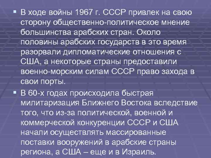 § В ходе войны 1967 г. СССР привлек на свою сторону общественно-политическое мнение § В ходе войны 1967 г. СССР привлек на свою сторону общественно-политическое мнение